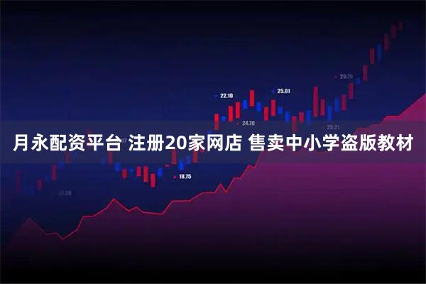 月永配资平台 注册20家网店 售卖中小学盗版教材