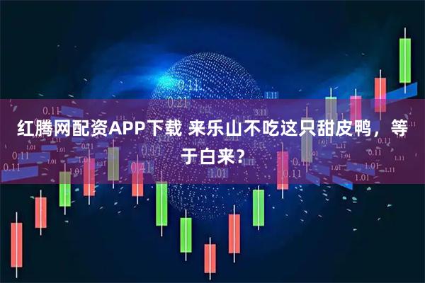 红腾网配资APP下载 来乐山不吃这只甜皮鸭，等于白来？