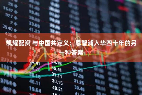 凯耀配资 与中国共定义：恩智浦入华四十年的另一种答案